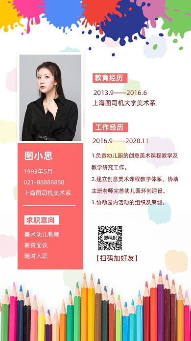 美术幼儿老师简历名片手机海报