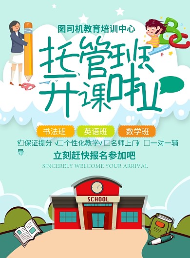 蓝色卡通时尚托管班开课啦招生宣传海报