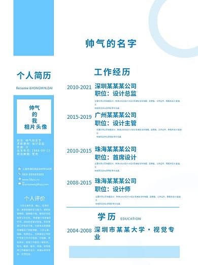 蓝色简约大气大学生招聘求职个人简历模板