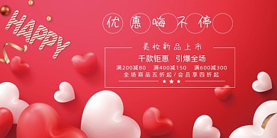新品红色爱心浪漫优惠促销宣传展板