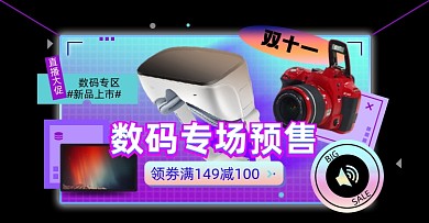 双十一数码预售淘宝电商横版图