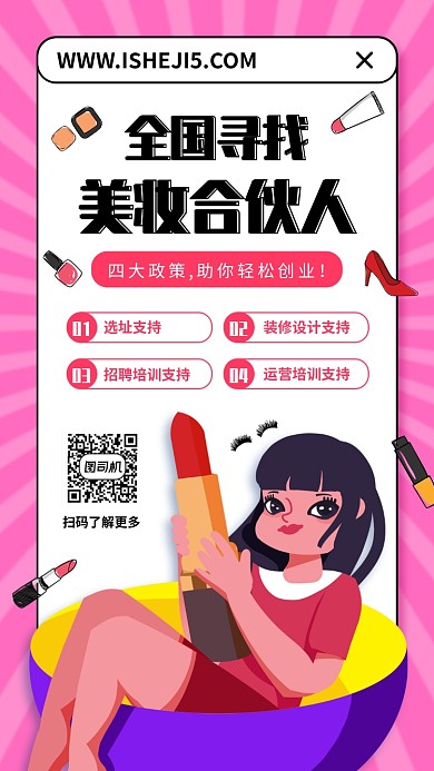 招募美妆合伙人手机海报