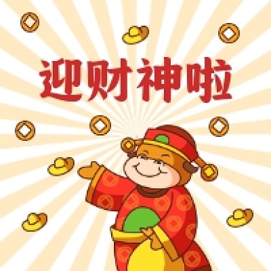 迎财神啦喜庆插画公众号次图