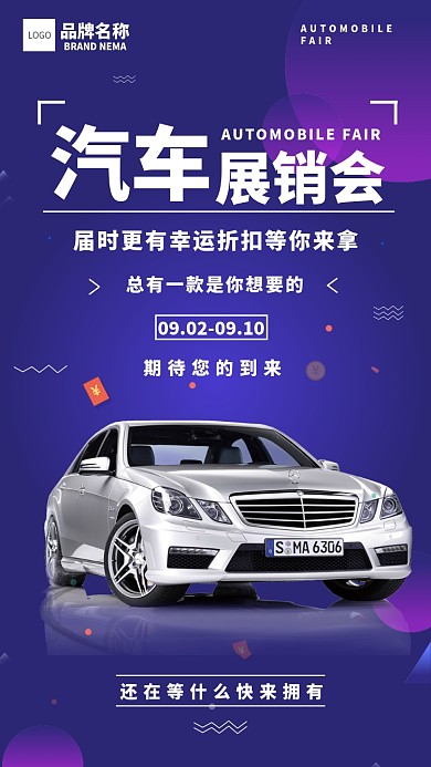 汽车展销会宣传海报