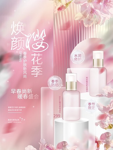 小清新浪漫唯美樱花季美妆化妆促销活动海报