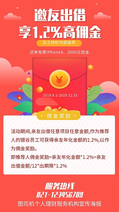 红色创意邀请好友借贷活动海报