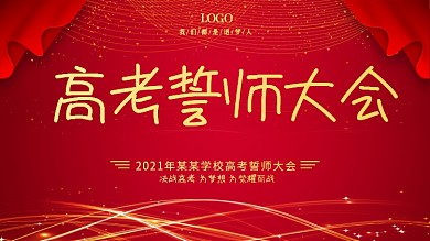 红色简约高考誓师大会展板