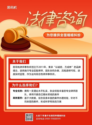 法律咨询红色婚姻纠纷印刷海报