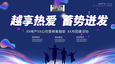 企业团建活动背景板展板