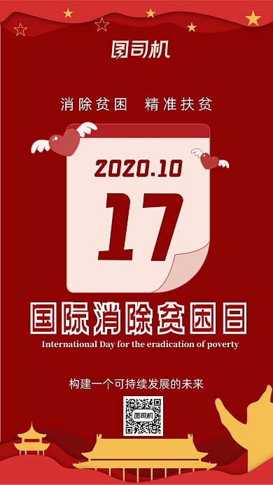 国际消除贫困日精准扶贫公益手机海报