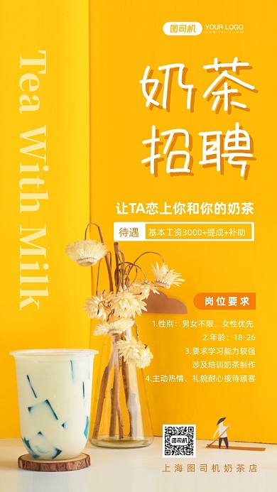 奶茶招聘时尚简约手机海报