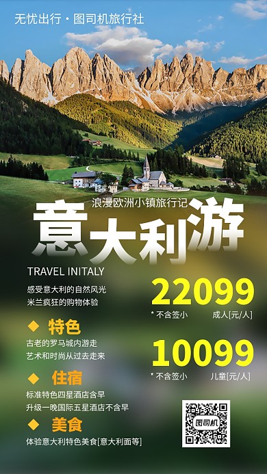 意大利旅行手机海报