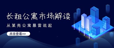 长租公寓市场解读公众号首图