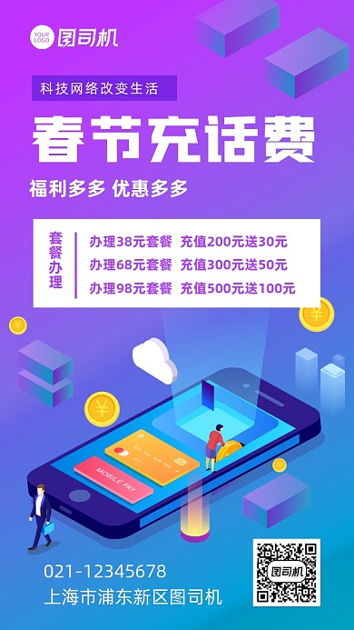 春节话费充值优惠宣传手机海报