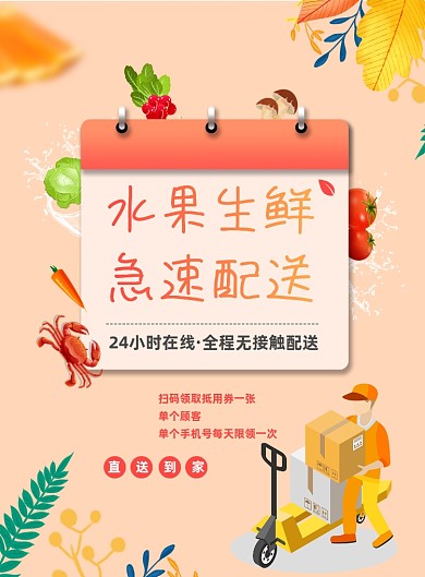 水果生鲜急速配送超市线上宣传印刷海报