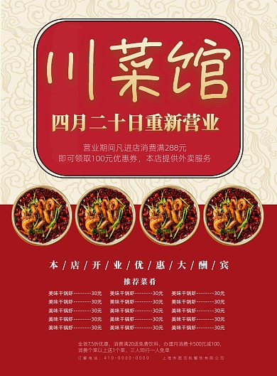 川菜饭店菜单宣传海报