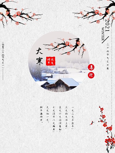 简单清新二十四节气大寒海报PSD