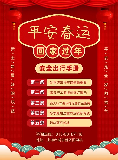 春运安全出行手册宣传印刷海报