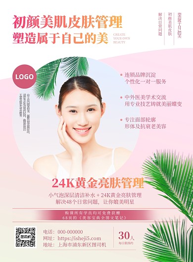 美容护肤清洁补水团购宣传海报