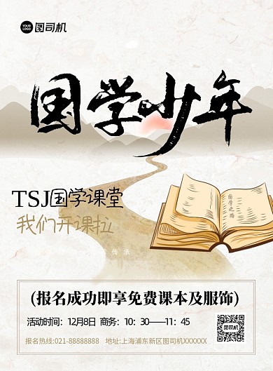 国学少年课堂招生复古风印刷海报