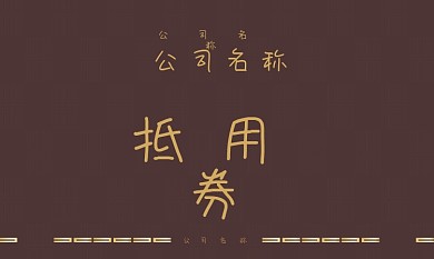 抵用券 简约 商务名片