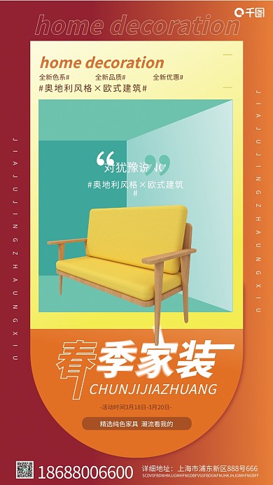 地产家居春季家装立体风手机海报