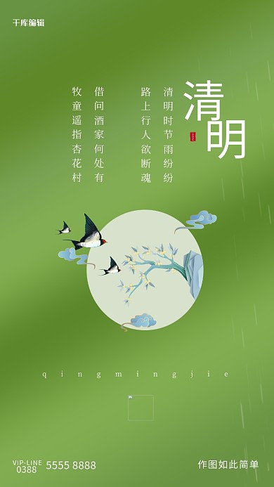 清明节传统节日绿色中国风海报