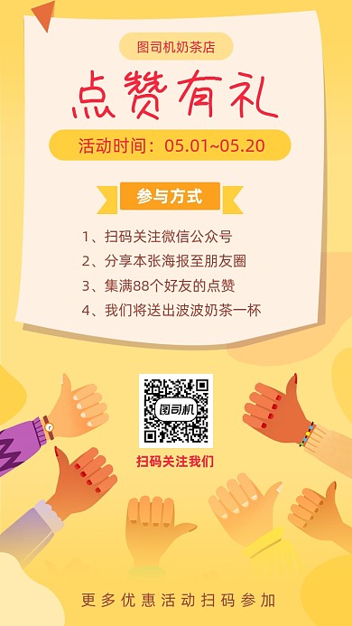 点赞有礼集赞活动宣传海报