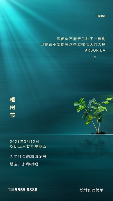 植树节绿叶绿色创意海报