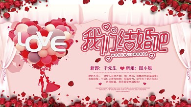 唯美浪漫我们结婚吧婚礼祝福展板