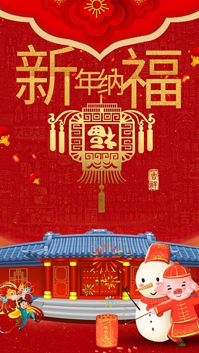 新年纳福手机海报