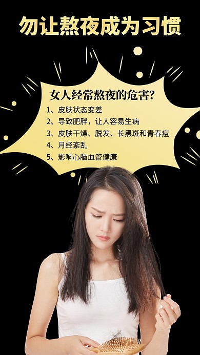 勿让熬夜成为习惯公益海报