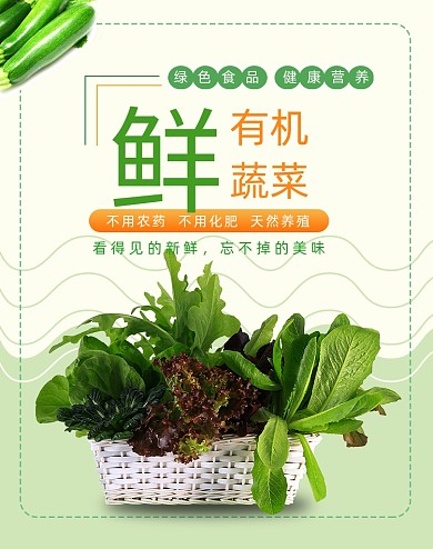 绿色蔬菜新鲜海报