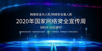网络安全创意科技2020宣传周展板