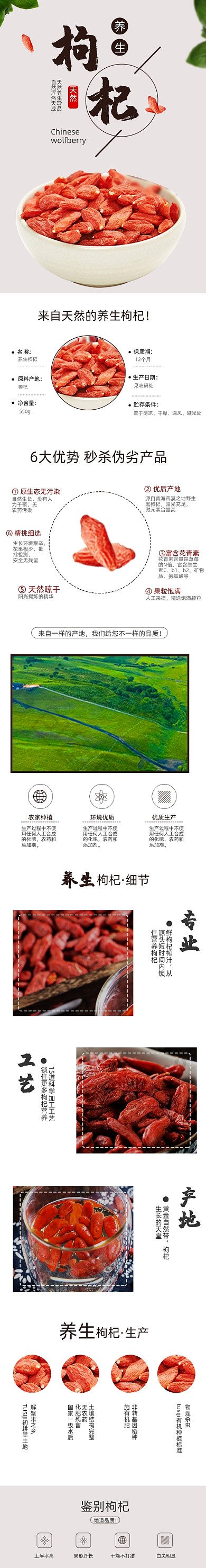 枸杞养生中药详情页