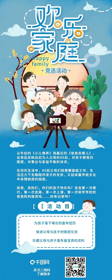 快乐家庭微信竞选评选信息长图