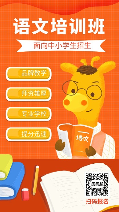 语文培训教育手机海报