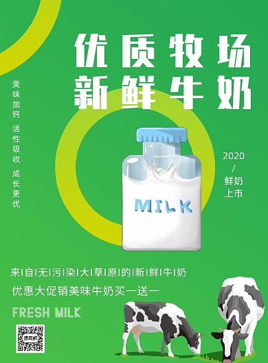 新鲜牛奶牧场宣传印刷海报