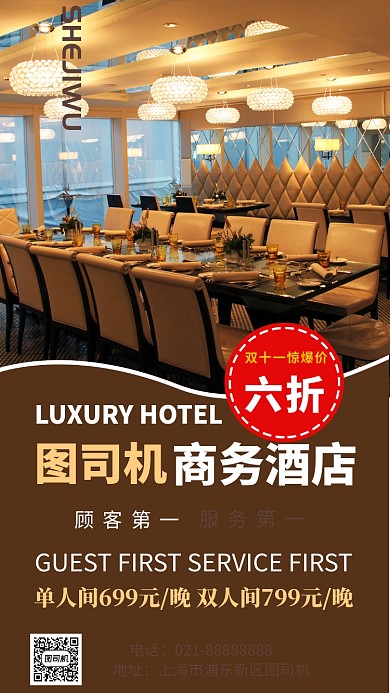 简洁商务酒店双11促销手机海报模板