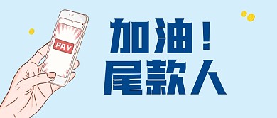 加油尾款人公众号首图