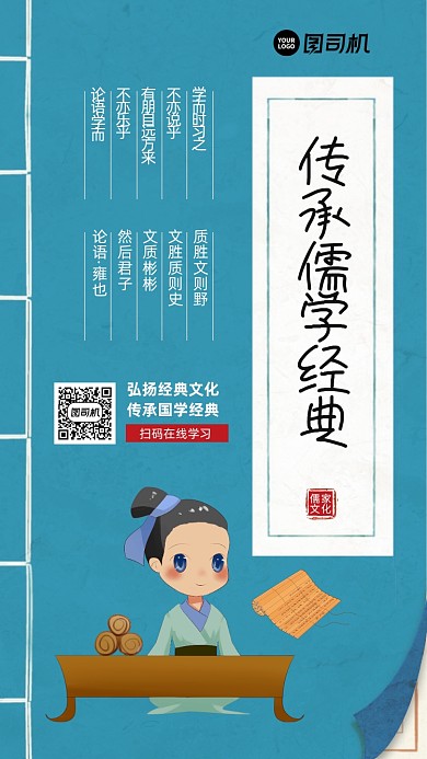 传承儒学经典儒家文化宣传手机海报