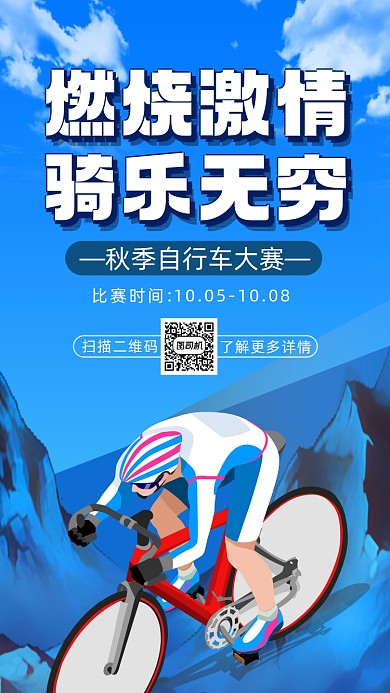 自行车比赛卡通插画宣传手机海报