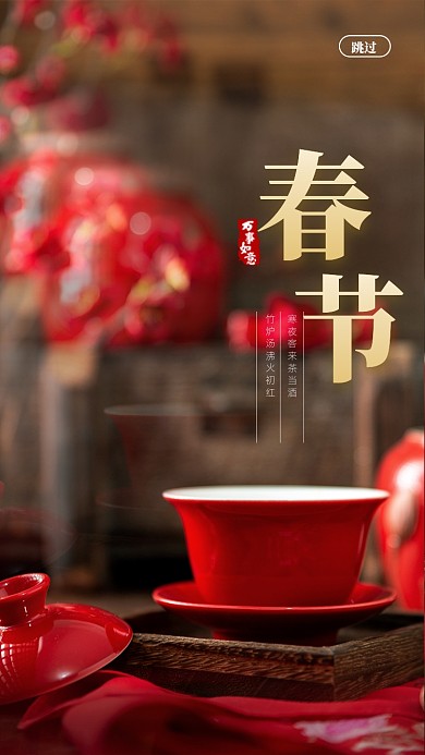 传统文化春节启动页海报