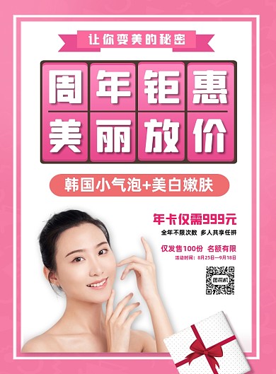 粉色美容微整护肤周年庆促销活动海报