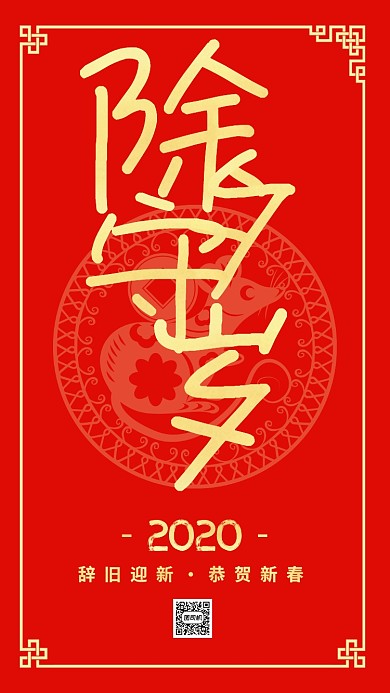 红色中国风创意除夕守岁习俗手机海报