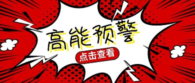 高能预警热点新闻公众号首图