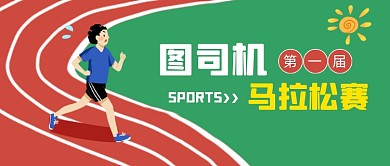 马拉松赛体育运动公众号首图