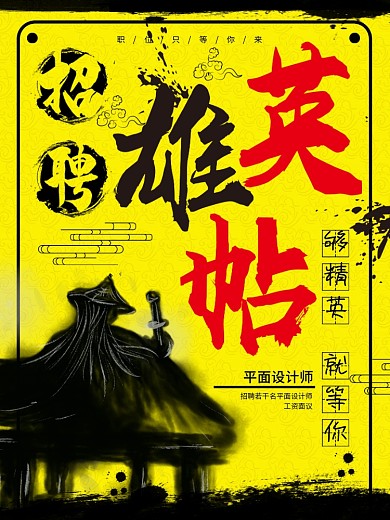 黄色中国风英雄帖创意主题招聘海报
