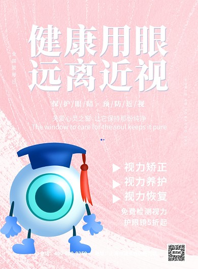 蓝色全国爱眼日眼镜店宣传印刷海报