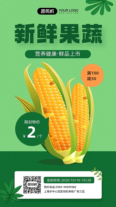 新鲜果蔬玉米促销宣传手机海报